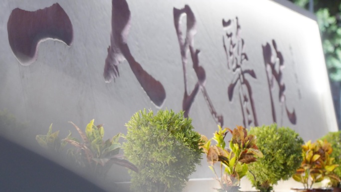 人民医院