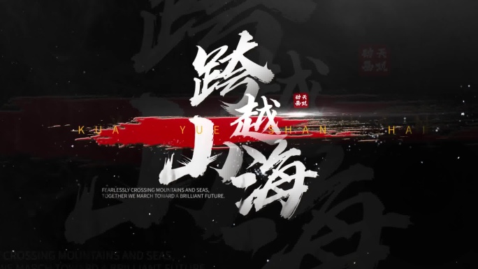 震撼标题字幕片头字体