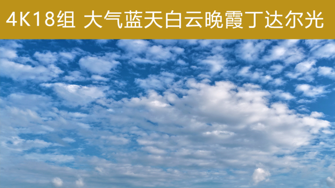 夏日天空蓝天白云层积云晚霞丁达尔光延时