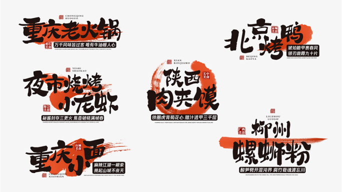 美食毛笔笔迹字幕