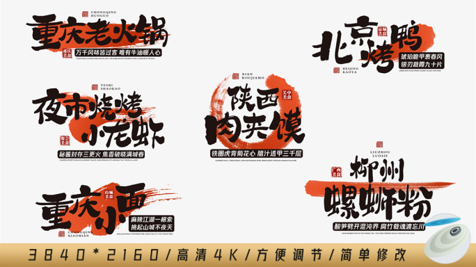 美食毛笔笔迹字幕