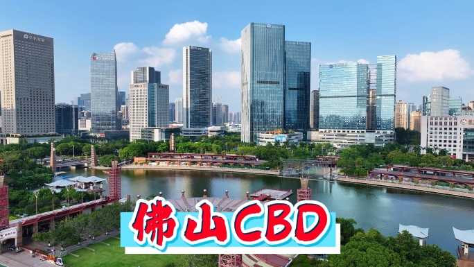 佛山CBD