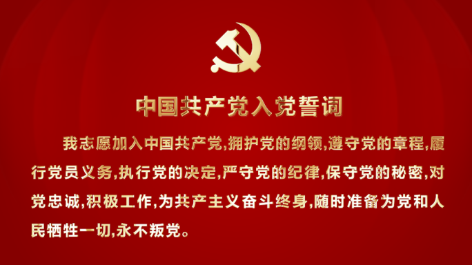 4K 简约大气入党宣誓誓词
