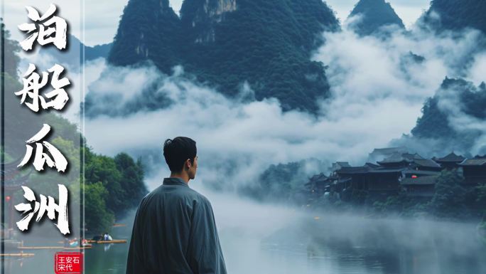 泊船瓜洲 王安石 中国风 山水河流 禅意