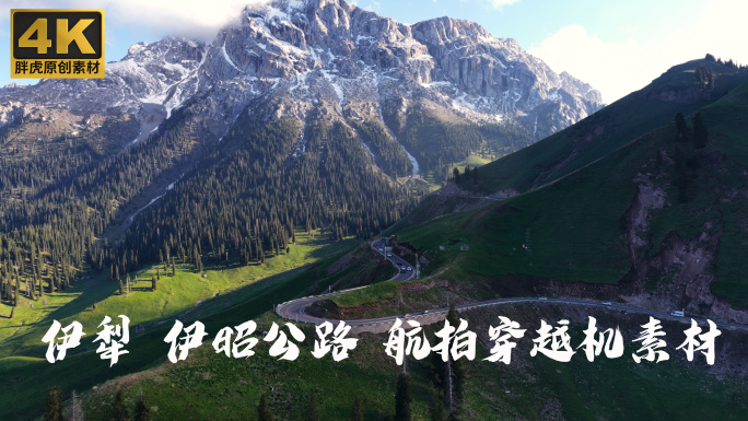 险峻的伊犁伊昭公路风景航拍 穿越机素材