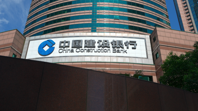 中国建设银行