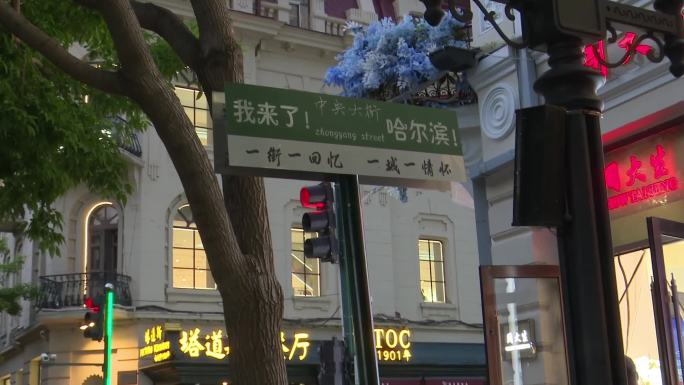 哈尔滨中央大街 网红打卡地路牌