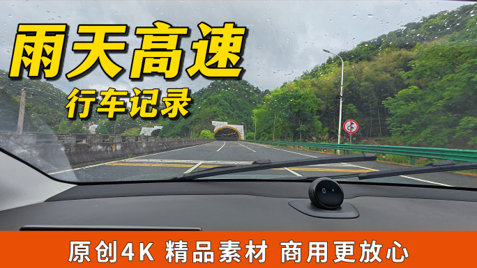 雨天高速公路行车记录第一视角