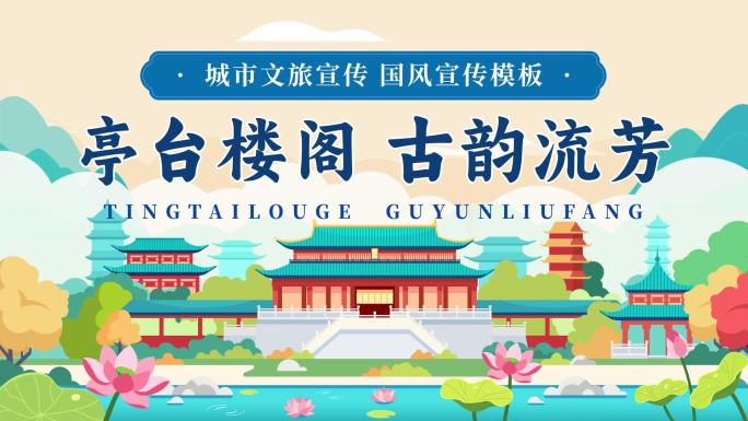 【原创】卡通文旅古建筑片头MG古镇江南
