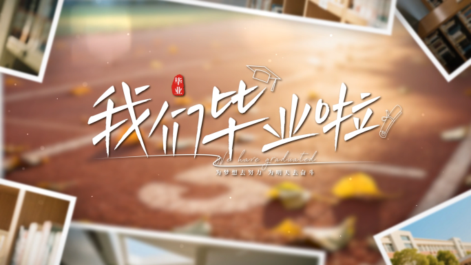 温馨唯美图文图片毕业相册照片展示 01