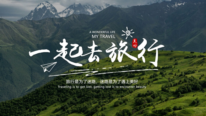 清新旅行文字标题定版