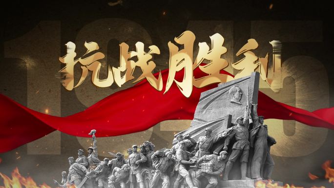 抗战胜利80周年E3D片头4k