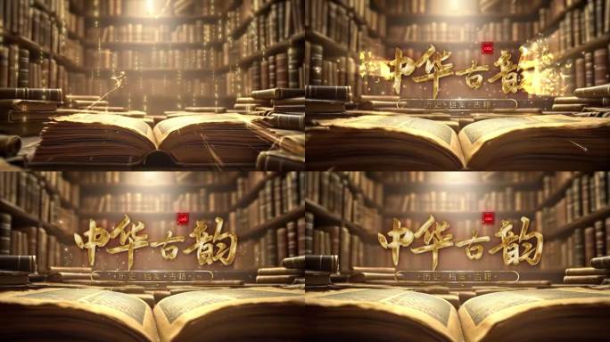 古韵文字标题片头模板