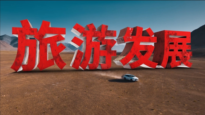 三维文字跟踪大标题