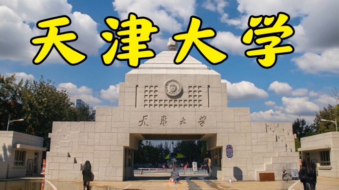 天津大学校园风光延时