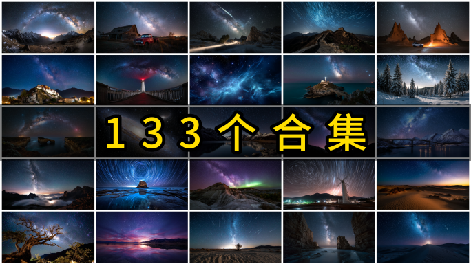 星空延时银河延时星河星轨星云星空穿梭夜空