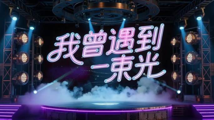 我曾遇到一束光 霓虹灯LED背景 循环