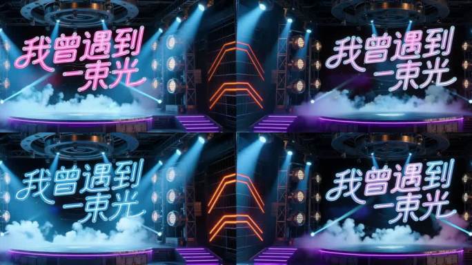 我曾遇到一束光 霓虹灯LED背景 循环