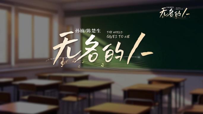无名的人mv唱词字幕