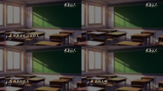 无名的人mv唱词字幕