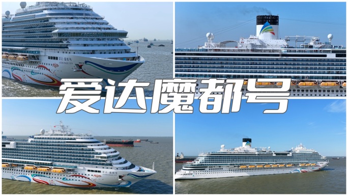 爱达魔都号