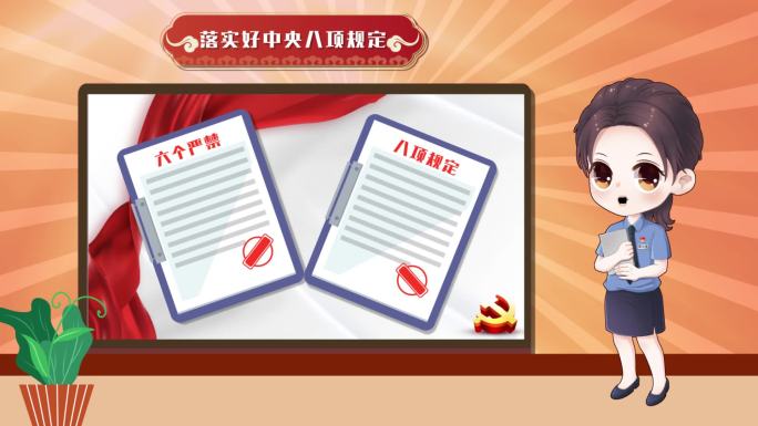 反腐廉洁flash mg