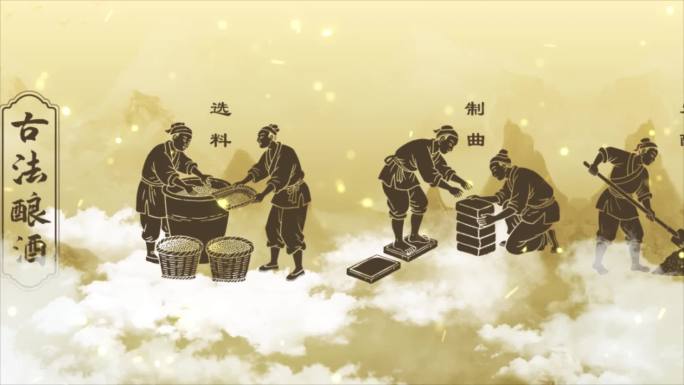 传统酿酒工艺流程展示古酿酒工序图4K高清