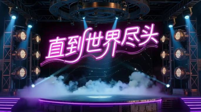 直到世界尽头 霓虹灯 LED背景无限循环
