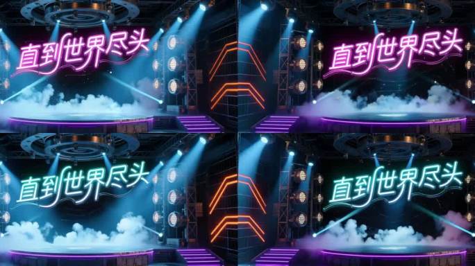 直到世界尽头 霓虹灯 LED背景无限循环