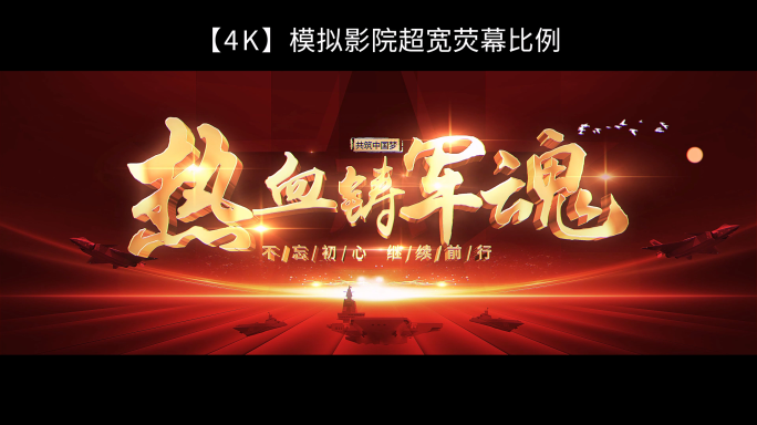 热血铸军魂红色军事主题庆典片头