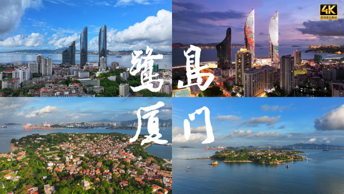 厦门航拍和航拍延时宣传片4k
