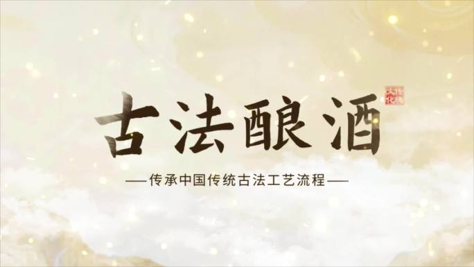 传统酿酒工艺流程展示古酿酒工序图4K高清