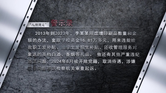 反腐文字介绍 警示 纪检 反腐数据