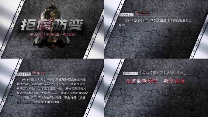 反腐文字介绍 警示 纪检 反腐数据