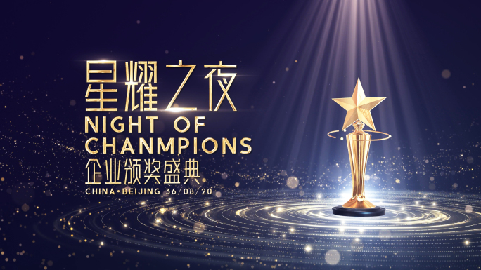 企业年会颁奖典礼