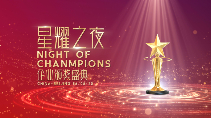 粒子奖杯企业年会颁奖盛典