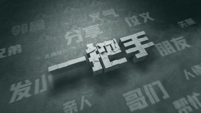 警示教育 纪检监察 反腐 扫黑除恶