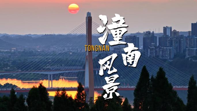 世界宽谷重庆潼南涪江畔城市日落晚霞景观