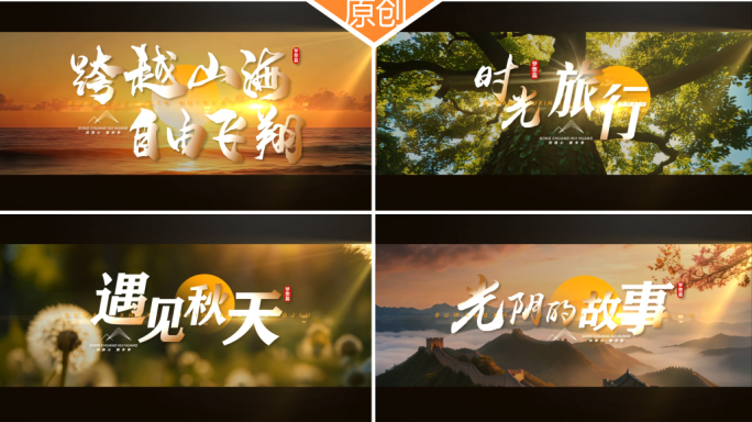 震撼宣传片文字字幕