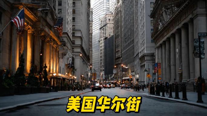 华尔街金融交易员工作场景