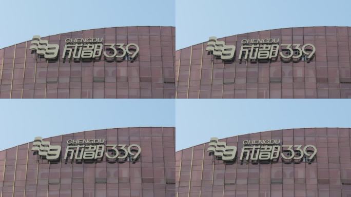 成都339地标建筑