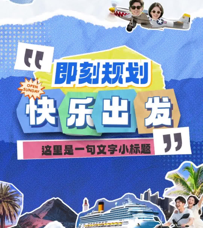 创意拼贴综艺旅行竖版