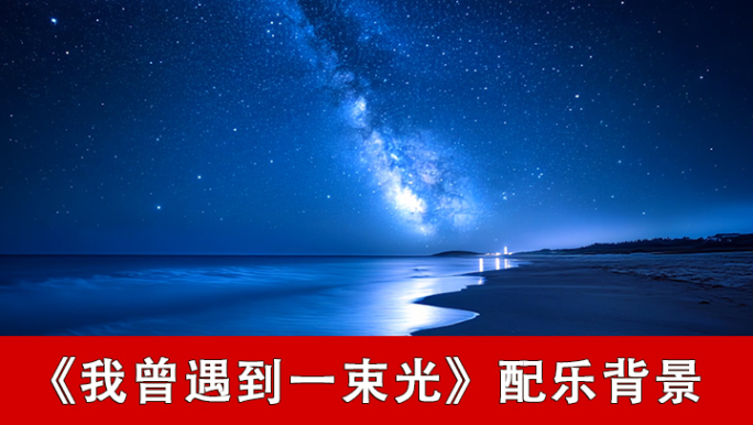 我曾遇到一束光-配乐背景