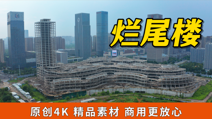 城市中心烂尾楼航拍