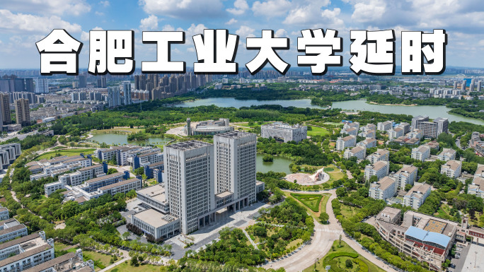 合肥工业大学新区航拍延时