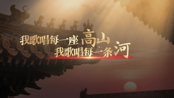 大气红色宣传片 歌词 诗朗诵字幕