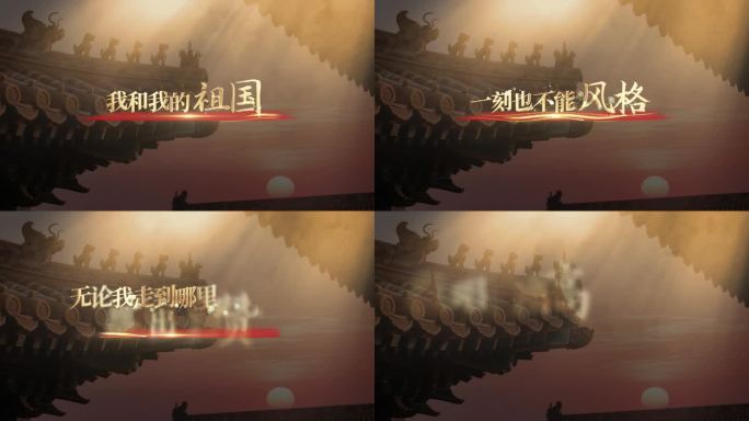 大气红色宣传片 歌词 诗朗诵字幕