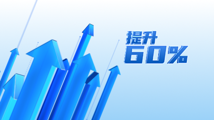 数据上升