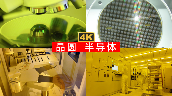 高科技半导体晶圆计算机芯片生产制造光刻机
