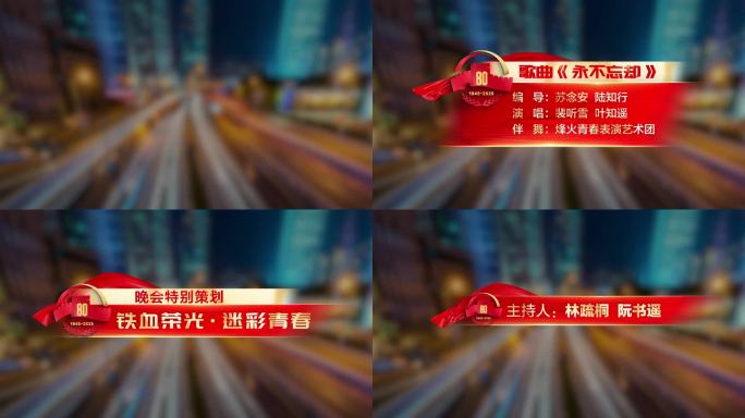 80周年晚会字幕条AE模板